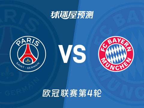 欧冠比赛前瞻：巴黎圣日耳曼vs拜仁预测分析(2025年11月05日)