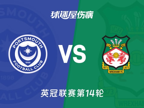 【英冠】朴茨茅斯vs雷克瑟姆伤病名单最新(2025年11月06日)