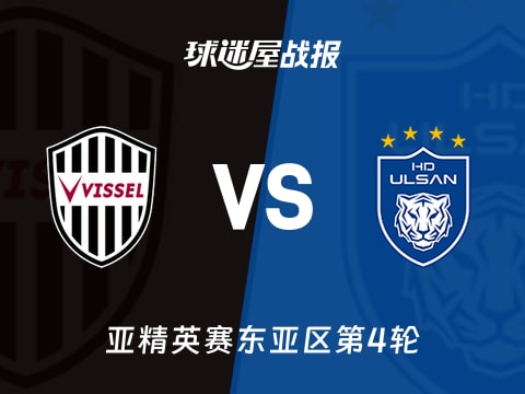 【亚精英赛】神户胜利船vs蔚山HD比赛结果：神户胜利船(1-0)蔚山HD比分战报(2025年11月05日)