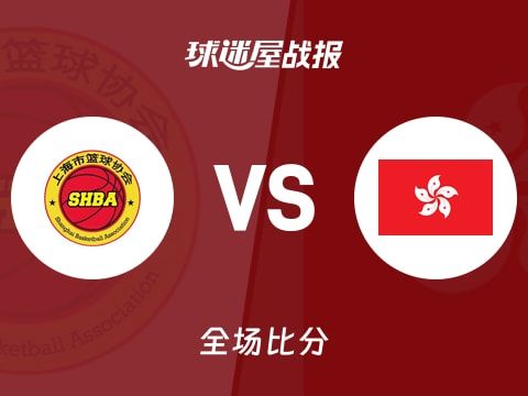 全运男篮杯赛：上海以107-83战胜中国香港，李弘权40+11+1