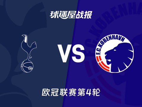 【欧冠】热刺vs哥本哈根比赛结果：热刺(4-0)哥本哈根比分战报(2025年11月05日)
