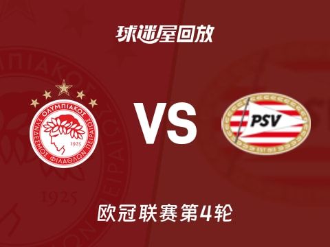 【欧冠联赛第4轮】奥林匹亚科斯vs埃因霍温录像回放在线观看(2025年11月05日)