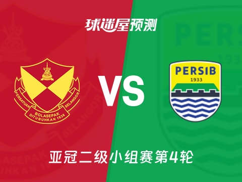 亚冠二级比赛前瞻：雪州vs万隆预测分析(2025年11月06日)
