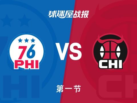 76人vs公牛：首节结束，76人45-27公牛，马克西得到12分