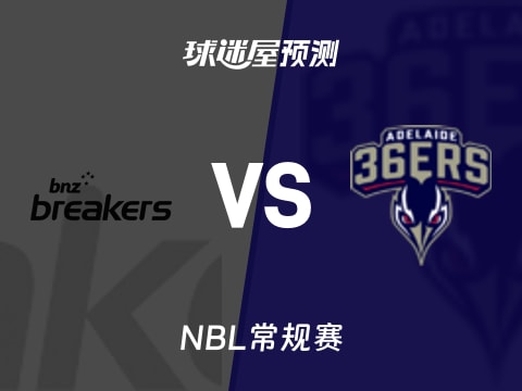 NBL比赛前瞻：新西兰破坏者vs阿德莱德36人预测分析(2025年11月06日)