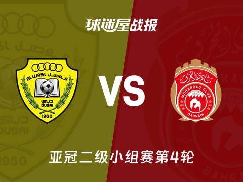 【亚冠二级】迪拜祈祷vs慕哈瑞克比赛结果：迪拜祈祷(2-2)慕哈瑞克比分战报(2025年11月05日)