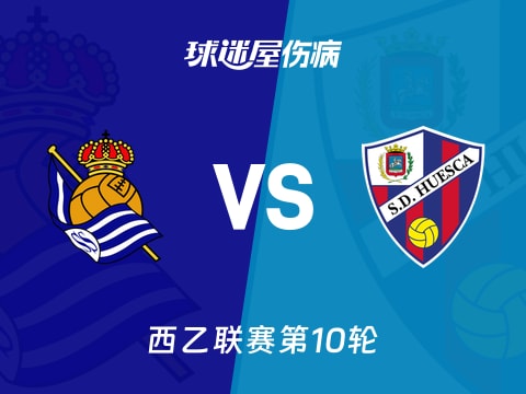 【西乙】皇家社会B队vs韦斯卡伤病名单最新(2025年11月06日)