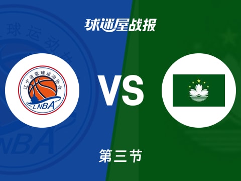 辽宁vs中国澳门：三节结束，辽宁89-53中国澳门，付豪得到17分