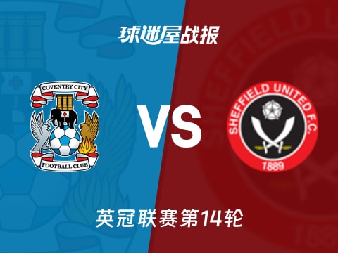 【英冠】考文垂vs谢菲联比赛结果：考文垂(3-1)谢菲联比分战报(2025年11月05日)