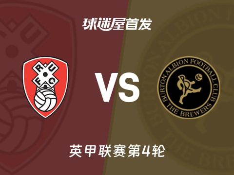 【英甲】罗瑟汉姆vs伯顿首发阵容名单(2025年11月05日)