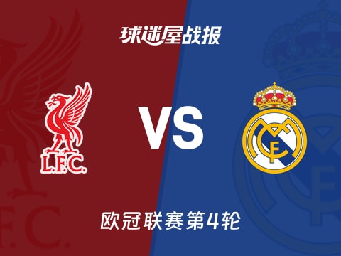 【欧冠】利物浦vs皇马比赛结果：利物浦(1-0)皇马比分战报(2025年11月05日)