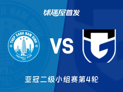 【亚冠二级】南定绿钢vs大阪钢巴首发阵容名单(2025年11月05日)