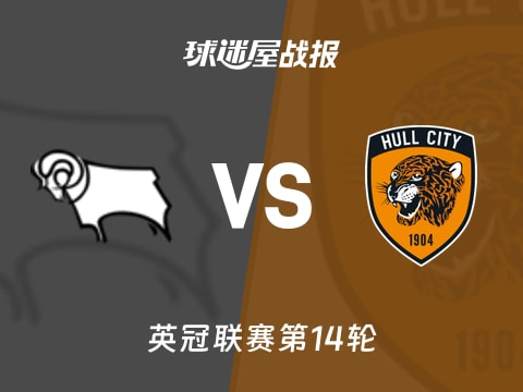 【英冠】德比郡vs赫尔城比赛结果：德比郡(2-1)赫尔城比分战报(2025年11月05日)