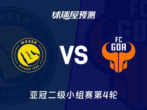 亚冠二级比赛前瞻：利雅得胜利vsFC果阿预测分析(2025年11月06日)