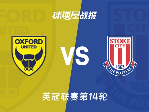 【英冠】牛津联vs斯托克城比赛结果：牛津联(0-3)斯托克城比分战报(2025年11月05日)