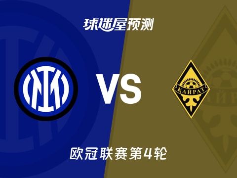 欧冠比赛前瞻：国米vs凯拉特预测分析(2025年11月06日)