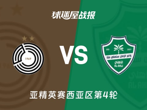 【亚精英赛】萨德vs吉达国民比赛结果：萨德(1-2)吉达国民比分战报(2025年11月05日)