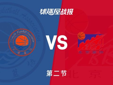 全运男篮杯赛：北京第二节领先天津5分，翟晓川得到15分，时德帅得到14分