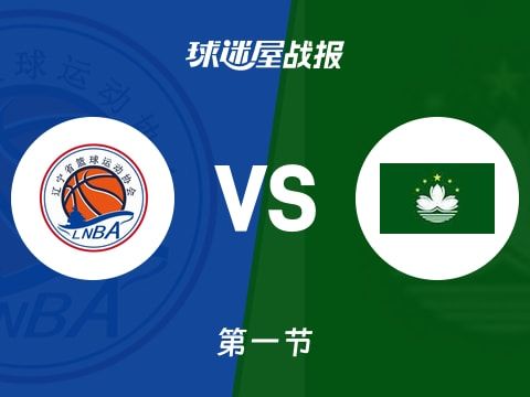 辽宁vs中国澳门：首节战罢，辽宁31-18中国澳门，韩德君得到6分