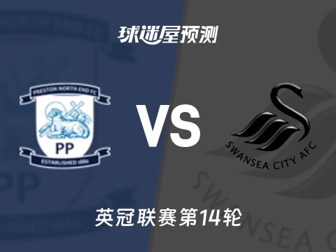 英冠比赛前瞻：普雷斯顿vs斯旺西预测分析(2025年11月06日)