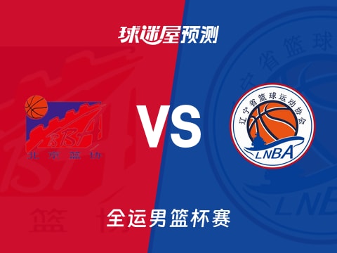 全运男篮比赛前瞻：北京vs辽宁预测分析(2025年11月06日)