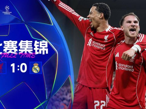 [爱奇艺全场集锦]2连胜！利物浦1-0送皇马欧冠首败 麦卡利斯特制胜库尔图瓦屡神扑