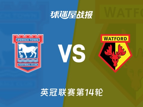 【英冠】伊普斯维奇vs沃特福德比赛结果：伊普斯维奇(1-1)沃特福德比分战报(2025年11月05日)