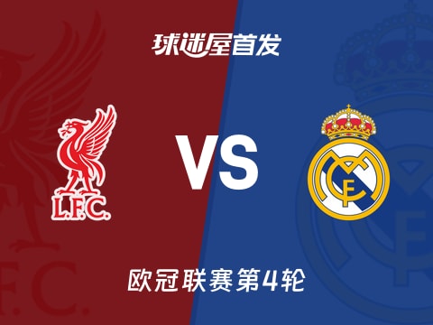 【欧冠】利物浦vs皇马首发阵容名单(2025年11月05日)