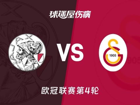 【欧冠】阿贾克斯vs加拉塔萨雷伤病名单最新(2025年11月06日)