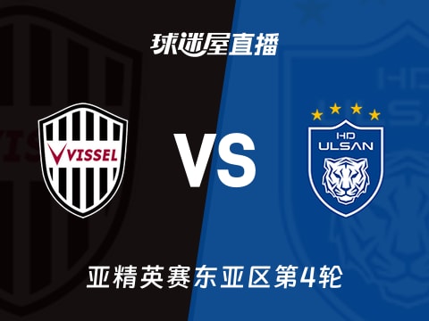 【亚精英赛东亚区第4轮】神户胜利船vs蔚山HD直播在线观看(2025年11月05日)