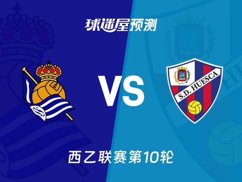 西乙比赛前瞻：皇家社会B队vs韦斯卡预测分析(2025年11月06日)