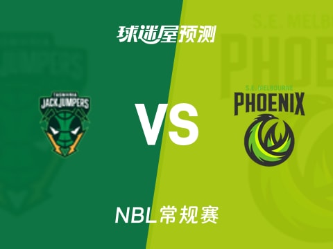 NBL比赛前瞻：塔斯马尼亚跳伞蚁vs东南墨尔本凤凰预测分析(2025年11月06日)