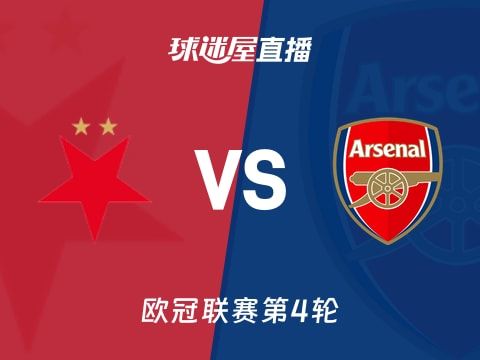 【欧冠联赛第4轮】布拉格斯拉维亚vs阿森纳直播在线观看(2025年11月05日)