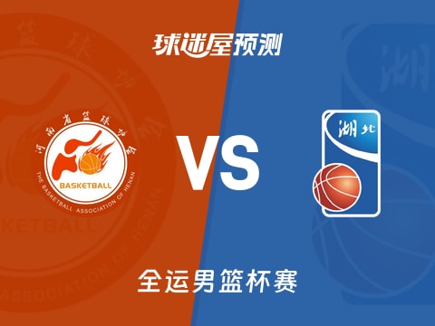 全运男篮比赛前瞻：河南vs湖北预测分析(2025年11月06日)