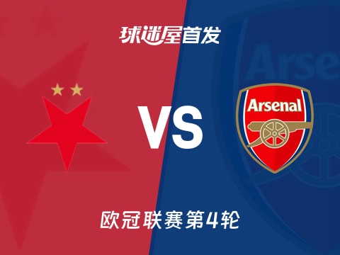 【欧冠】布拉格斯拉维亚vs阿森纳首发阵容名单(2025年11月05日)
