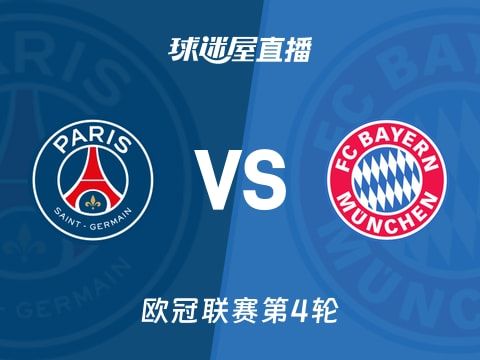 【欧冠联赛第4轮】巴黎圣日耳曼vs拜仁直播在线观看(2025年11月05日)