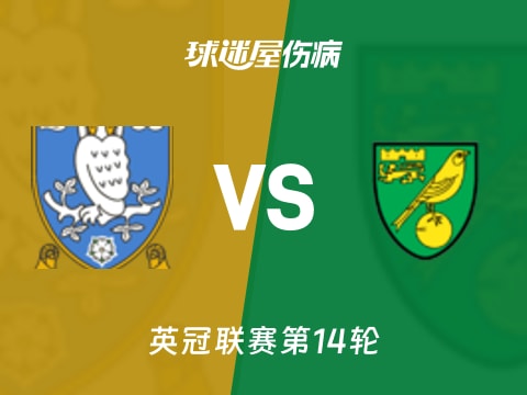 【英冠】谢周三vs诺维奇伤病名单最新(2025年11月06日)