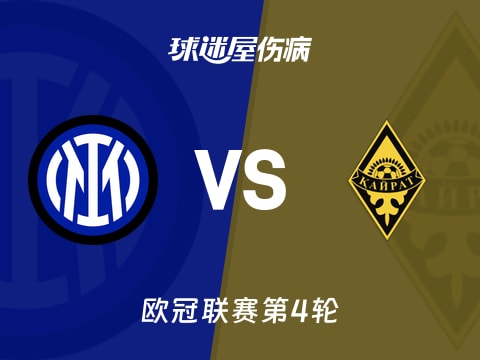 【欧冠】国米vs凯拉特伤病名单最新(2025年11月06日)