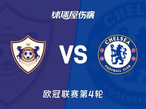 【欧冠】卡拉巴克vs切尔西伤病名单最新(2025年11月06日)
