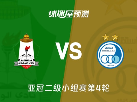 亚冠二级比赛前瞻：安曼团结vs德黑兰独立预测分析(2025年11月06日)