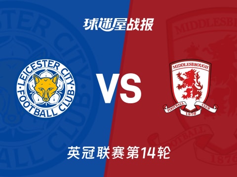 【英冠】莱斯特城vs米德尔斯堡比赛结果：莱斯特城(1-1)米德尔斯堡比分战报(2025年11月05日)