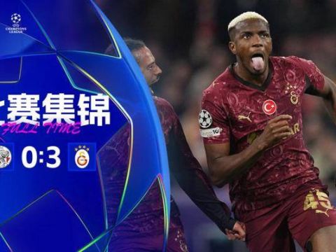 [爱奇艺全场集锦]欧冠四连败！阿贾克斯0-3加拉塔萨雷 奥斯梅恩戴帽萨内献助攻