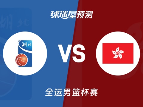 全运男篮比赛前瞻：湖北vs中国香港预测分析(2025年11月07日)