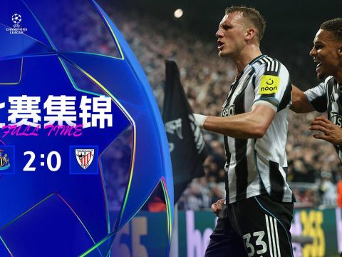 [爱奇艺全场集锦]欧冠-纽卡2-0毕巴 丹伯恩、乔林顿头槌破门特里皮尔定位球助攻