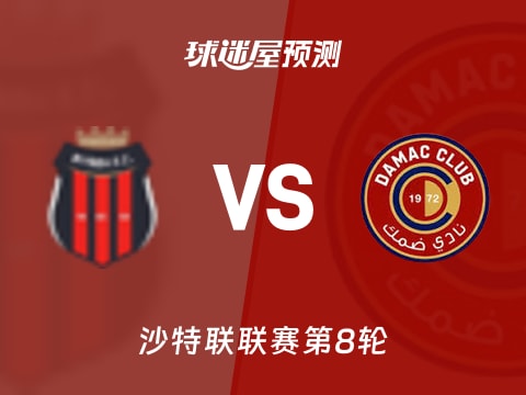 沙特联比赛前瞻：利雅得体育vs达马克预测分析(2025年11月07日)