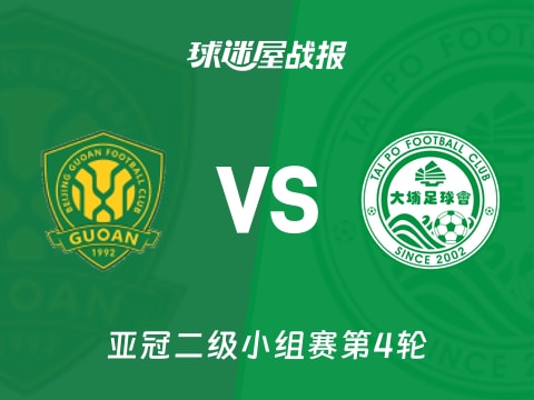 【亚冠二级】北京国安vs大埔比赛结果：北京国安(3-0)大埔比分战报(2025年11月06日)