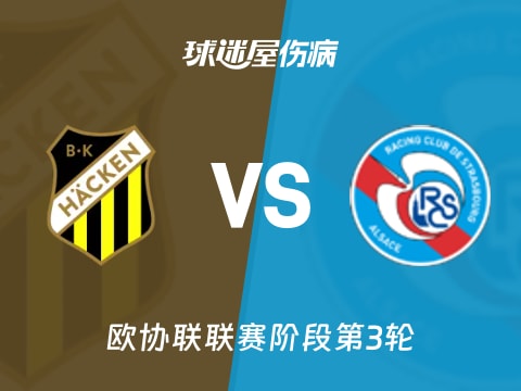 【欧协联】赫根vs斯特拉斯堡伤病名单最新(2025年11月07日)