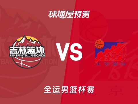 全运男篮比赛前瞻：吉林vs北京预测分析(2025年11月07日)