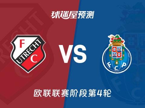 欧联比赛前瞻：乌德勒支vs波尔图预测分析(2025年11月07日)