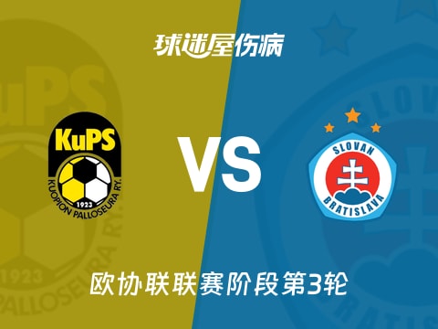 【欧协联】古比斯vs布拉迪斯拉发伤病名单最新(2025年11月07日)